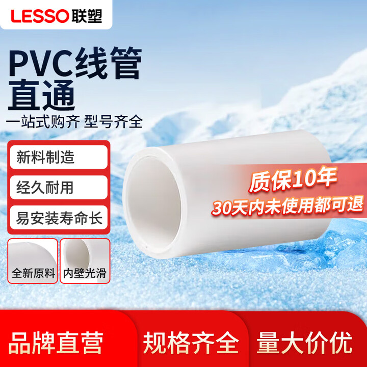 【联塑（LESSO） 管直通(套筒) 白色 dn20】联塑（LESSO）PVC线管配件 直通弯头三通管夹阻燃穿线管走线管装修配件 管直通(套筒 ...