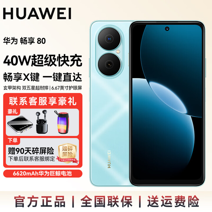 华为（HUAWEI）【国家补贴】畅享80 新品手机 6620mAh电池能续航 畅享X键 一键直达 长续航SJ31A 天青蓝 512GB内存 官方标配