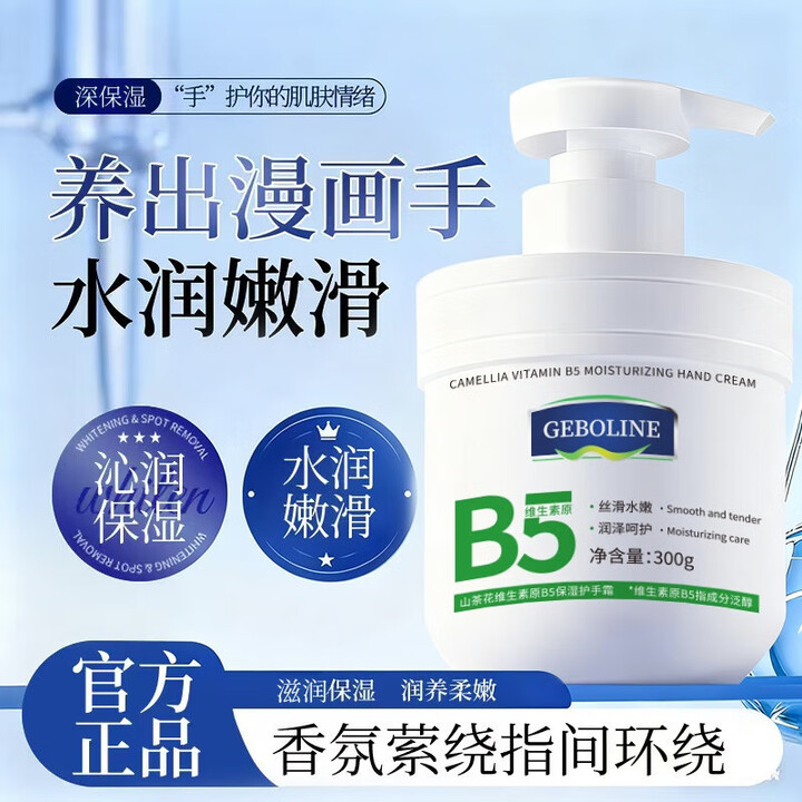 歌宝莲（Geboline）山茶花维生素原B5保湿护手霜滋润手干燥粗糙防干裂皲裂女士不油腻 1瓶装*300g【按压式大容量】【图片 价格 品牌 ...