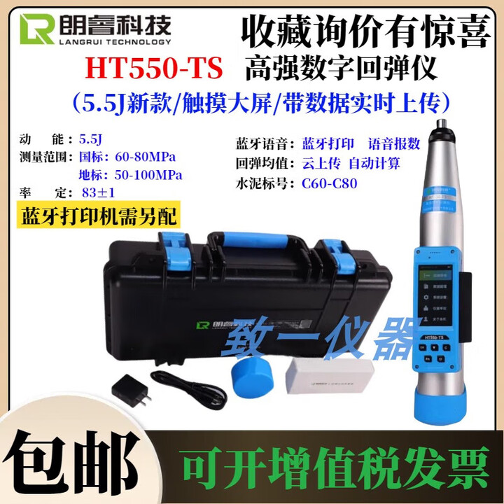 济南朗睿科技HT550-CS高强数字回弹仪一体式数显混凝土高强回弹仪 HT550-TS高强数字回弹仪(5.5J新款/触摸【图片 价格 品牌 ...