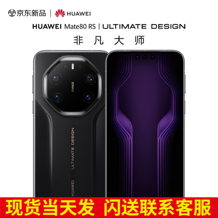 华为（HUAWEI）现货Mate 80 RS 非凡大师 2025上市新品 华为mate80rs保时捷手机 玄黑 20GB+512GB【白条12期0费用】