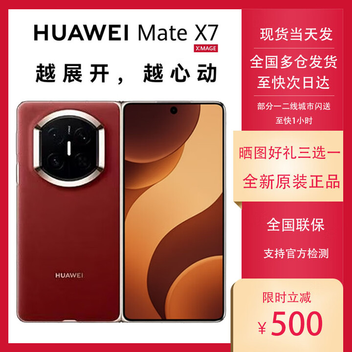 华为（HUAWEI）HUAWEI Mate X7 麒麟9030Pro华为新款折叠屏 matex7手机 正品全新 寰宇红 16GB+1TB 典藏版 官方标配【全新未拆】