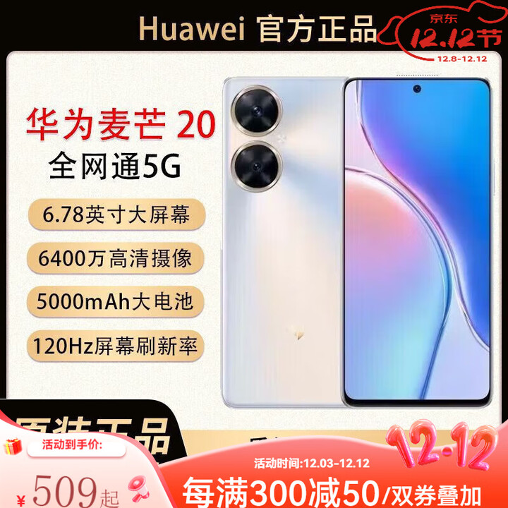 华为（HUAWEI）麦芒11/20 5G手机通 大屏幕大音量 6000大电池学生老年机备用   ( 【麦芒20】银月星辉 8GB+256GB