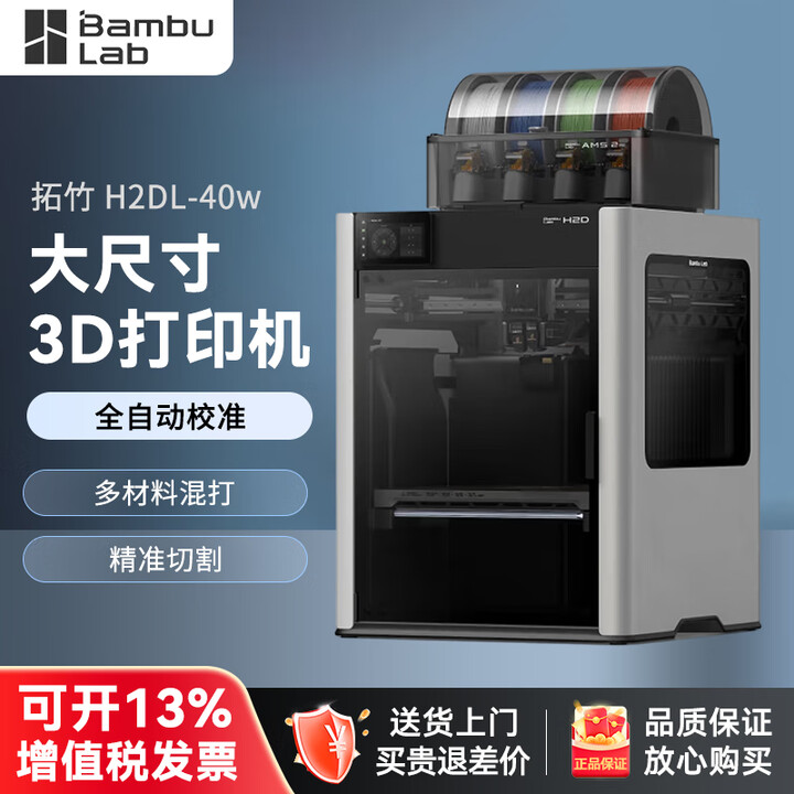 【拓竹H2DL-40W】拓竹H2DL-40W 3D打印机器 高精度大尺寸高速智能多色家用 激光雕刻模切画笔多功能四合一 大陆版【行情 报价 ...