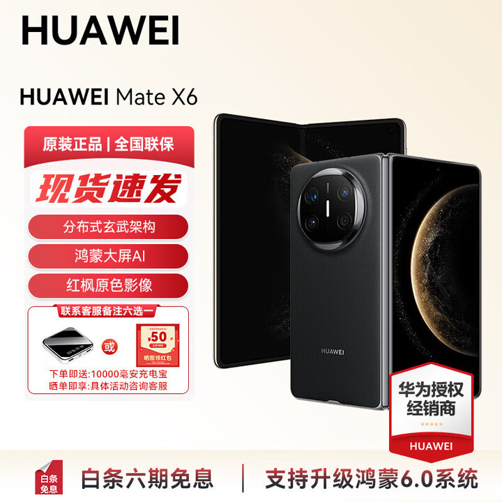 HUAWEI Mate X6 分布式玄武架构 支持鸿蒙6.0大屏AI 红枫原色影像折叠旗舰手机 折叠屏手机 现货 活动 曜石黑 12GB+512GB 官方标配