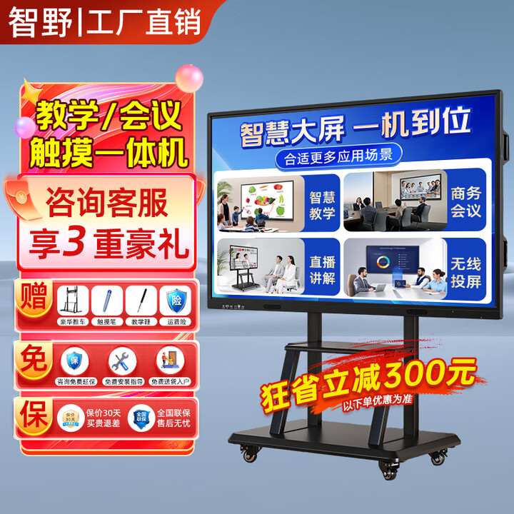 智野【热卖秒杀 保价30天】会议平板一体机触摸屏多媒体教学一体机会议室显示屏学校触屏电子白板大屏幕智慧屏 100LCD【全套配件+送货入户+运费险】 单系统W10【i5/8+256G】教学推荐