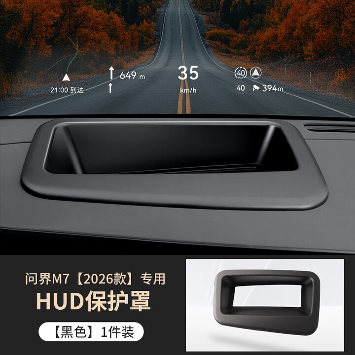 问界新M7专用HUD防尘罩26款适用抬头显示保护配件 HUD保护罩【亚克力-黑色】1件套 26款问界M7【Ultra】专用【图片 价格 品牌 ...