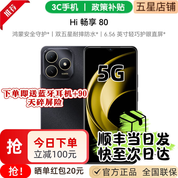 华为智选手机HI畅享80 新品上市热销 5G 双五星耐摔防水 大电池 鸿蒙安全守护 红外遥控 地震预警 曜石黑 8GB+256GB丨下单即送蓝牙耳机+90天碎屏险