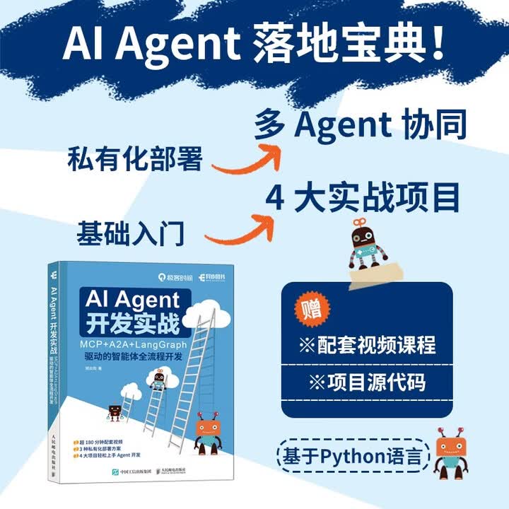 《AI Agent 开发实战：MCP+A2A+LangGraph 驱动的智能体全流程开发 大模型开发Agent实战 私有化部署异步图书出品 ...