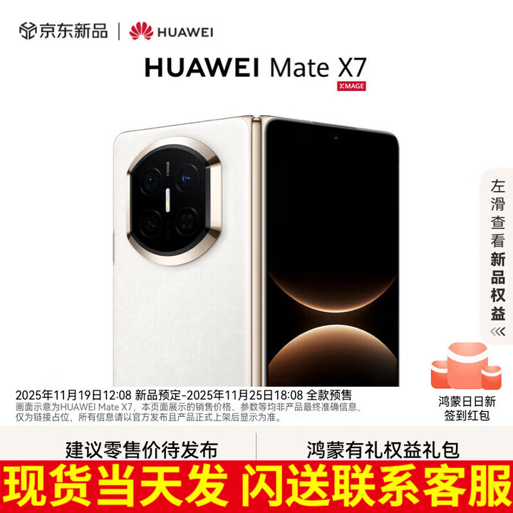 华为（HUAWEI）Mate X7 2025上市新品 华为mateX7折叠手机【北京深圳可闪送】 云锦白 16GB+512GB【典藏版】