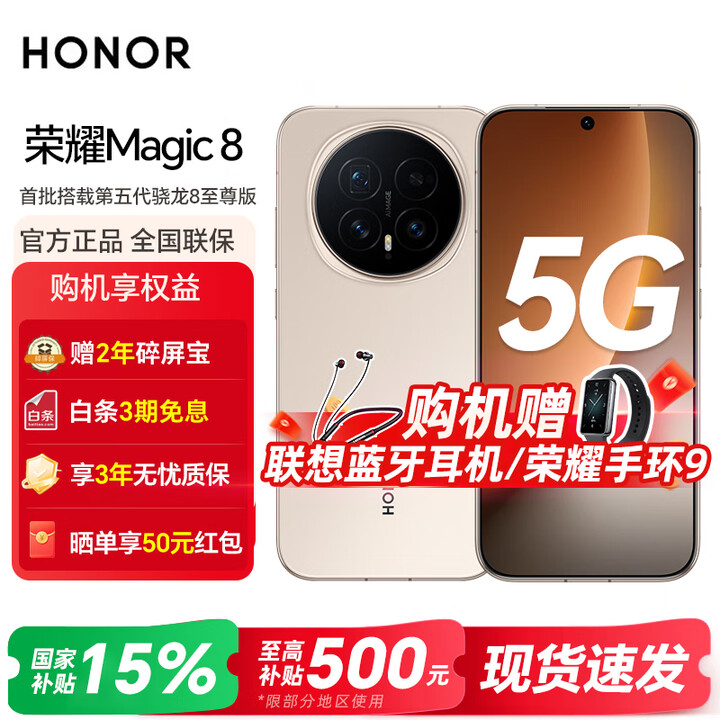 荣耀Magic8 新品5G手机 第五代骁龙8至尊版 超夜神长焦 新一代青海湖电池 谢霆锋同款 5G AI手机 旭日金 16GB+1TB 官方标配
