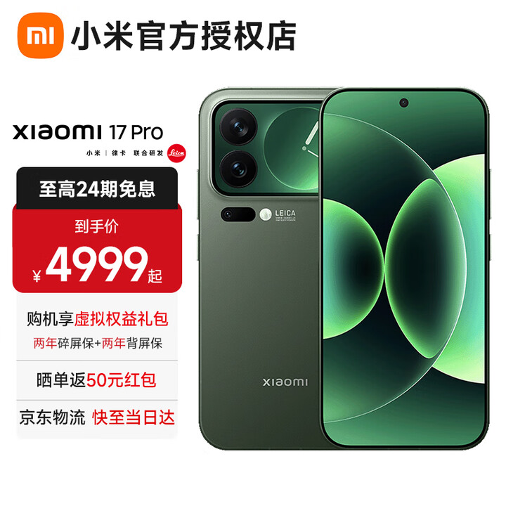 小米17Pro【白条免息】 小米15周年旗舰新品5G手机妙享背屏第五代骁龙8至尊版徕卡光影大师 森野绿 16G+1024G 全网通【京东物流丨白条免息】
