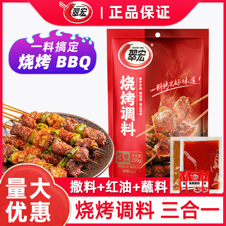 翠宏(CUIHONG)烧烤调料包三合一259g烧烤腌料撒料腌肉红油蘸料露营一料搞定 烧烤调料450g×1袋【图片 价格 品牌 报价】-京东