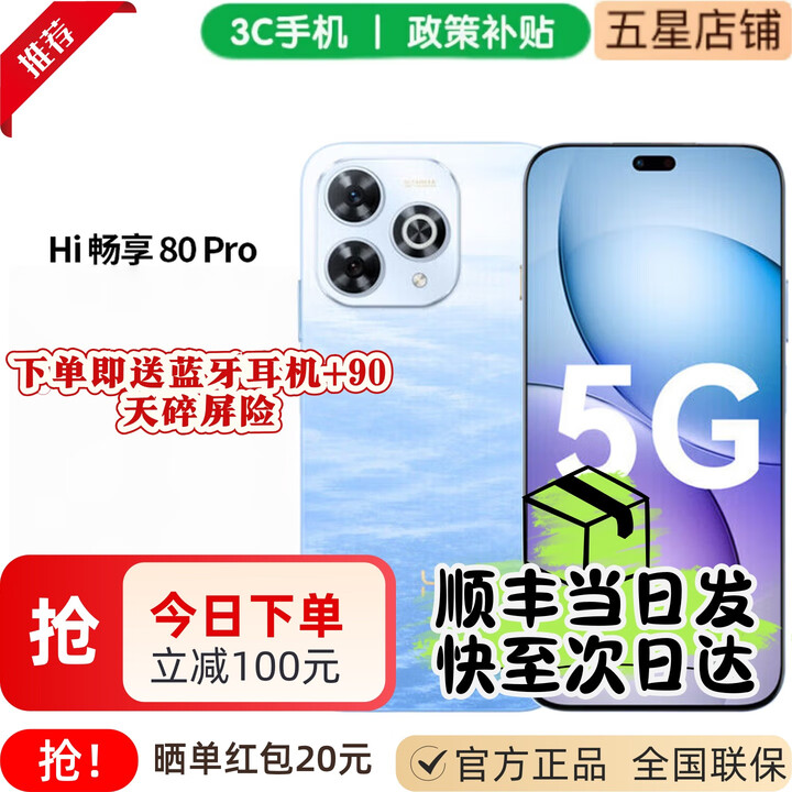 华为智选手机HI畅享80pro 新品上市热销 5G 昆仑玻璃10倍耐摔 6100mAh+40w快充鸿蒙AI智慧助手地震预警 星海蓝 12GB+512GB下单即送蓝牙耳机+90天碎屏险