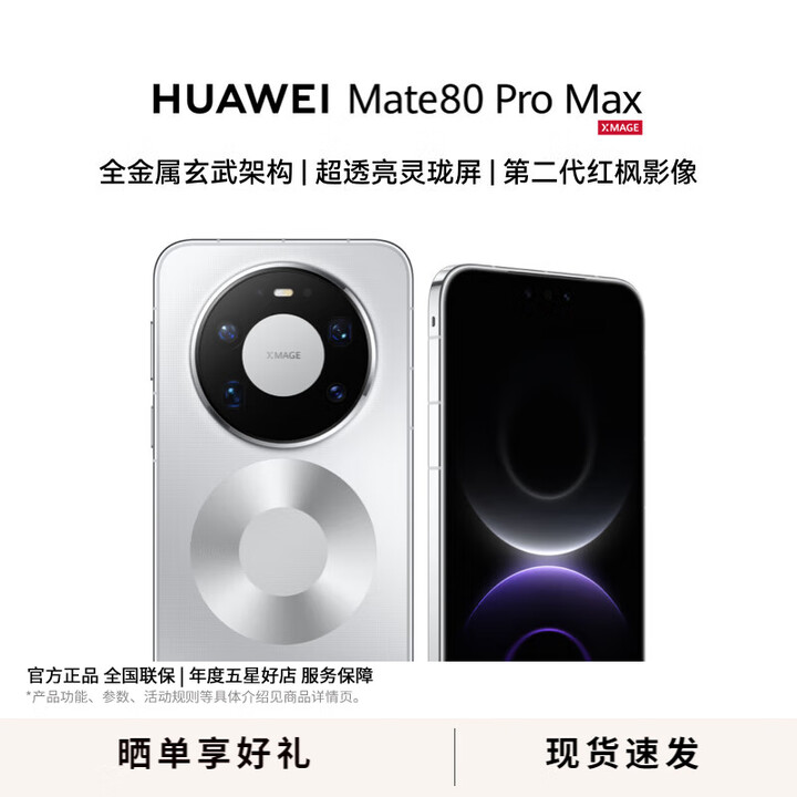 HUAWEI Mate 80 Pro Max 旗舰手机 全金属玄武架构 鸿蒙手机 华为mate80promax手机 官方正品 极地银 16GB+512GB全网通