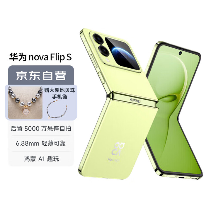 华为（HUAWEI）nova Flip S 512GB 向新绿 SGS 120万次弯折耐久认证 鸿蒙AI趣玩 后置5000万悬停自拍智能手机