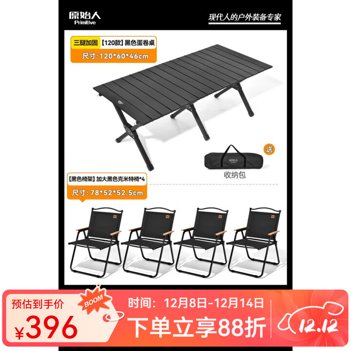 原始人户外蛋卷桌便携式折叠桌野餐桌椅露营装备用品野炊野营套装 120磨砂黑色+加大黑克米特椅*4