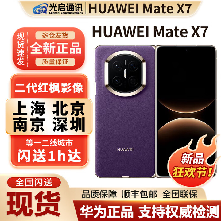 华为新款Huawei/华为 Mate X7折叠屏手机现货matex7典藏版折叠mate x7 幻影紫 16GB+512GB典藏版 官方标配（现货发顺丰）