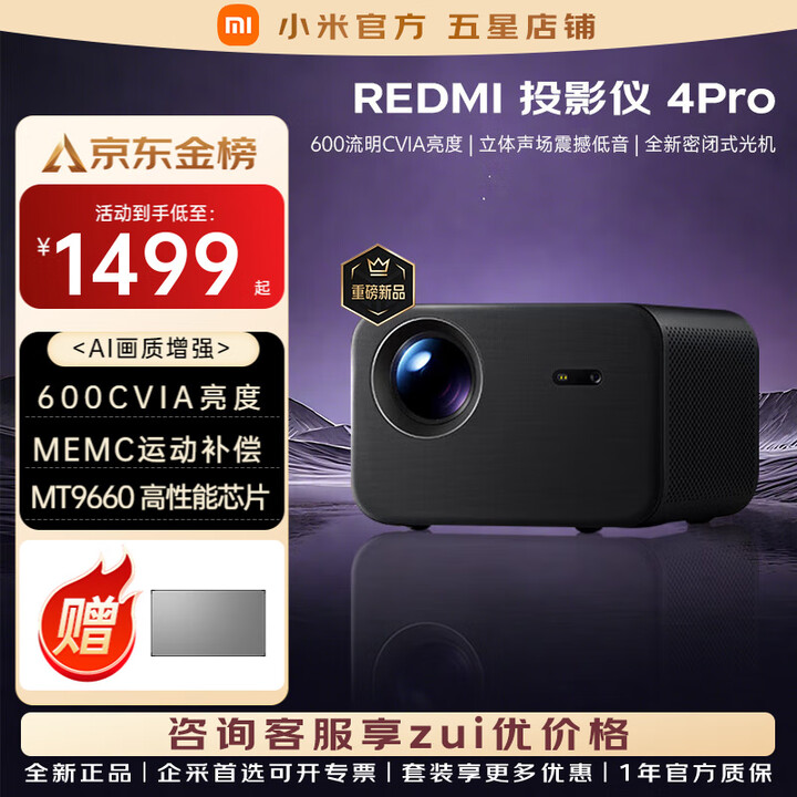 小米（MI）Redmi投影仪3Pro家用家庭影院投影 智能高清办公会议巨幕影院教学培训卧室户外露营便携小型投影机 Redmi投影仪4 Pro【真高亮 视觉直给】