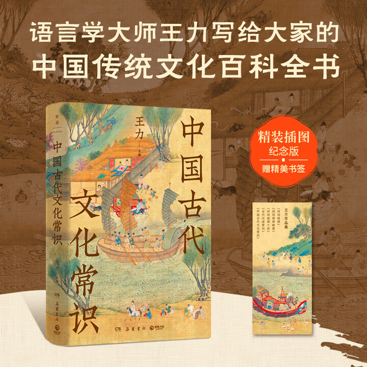 《中国古代文化常识 岳麓书社 王力 主编 编 新华正版书籍包邮 图书》王力主编【摘要 书评 试读】- 京东图书