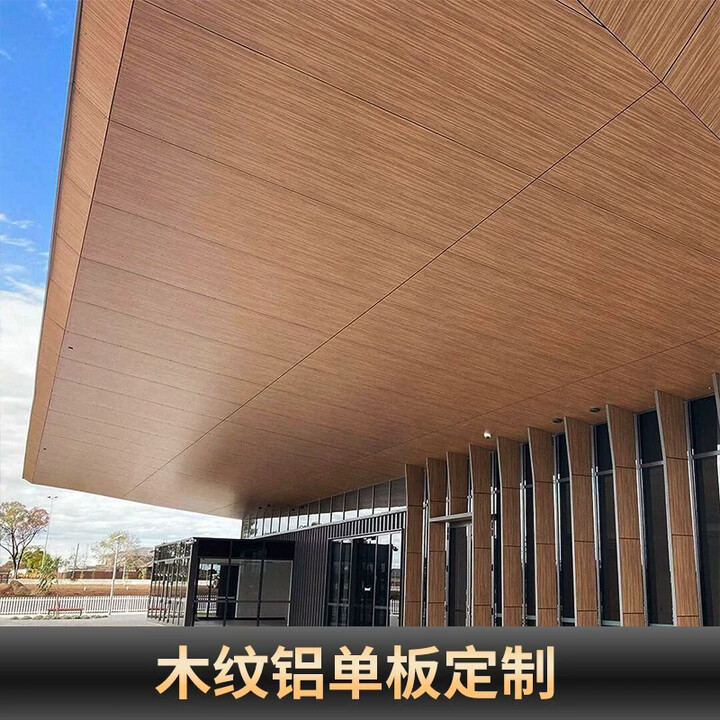 语森忆铝单板幕墙外墙门头铝板加工定制冲孔氟碳漆吊顶雨棚印仿木纹石纹 木纹铝单板定制【图片 价格 品牌 报价】-京东