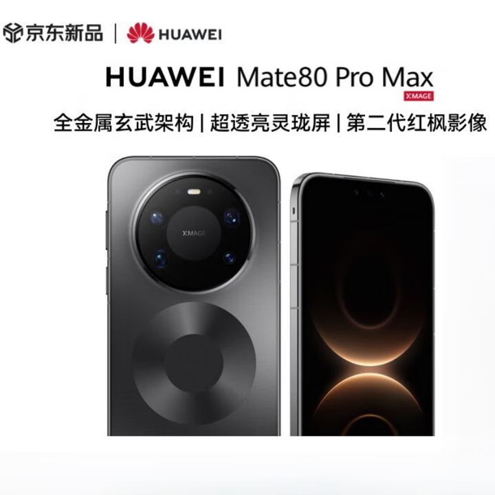 HUAWEI Mate 80 Pro Max 麒麟9030 Pro 全金属玄武架构 超透亮灵珑屏华为直屏【现货速发】 极地银 16GB ...