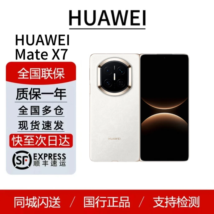 华为（HUAWEI）Mate X7   鸿蒙大屏AI 红枫原色影像折叠旗舰手机 折叠屏现货 云锦白 20GB+1TB 典藏版（手写笔套装） 标配顺丰（顺丰发货）