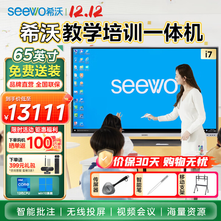 希沃65英寸电子白板多媒体教学触摸可移动电视会议平板一体机投屏器显示触屏4k智能大屏 i7+8G ST33移动支架+翻页笔+无线传屏