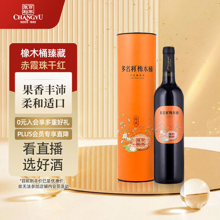 【张裕（CHANGYU）葡萄酒】张裕多名利橡木桶 干红葡萄酒 750ml 单瓶装 赤霞珠 臻藏版【行情 报价 价格 评测】-京东