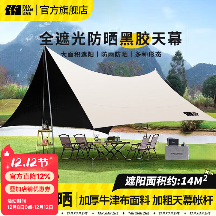 探险者天幕户外黑胶天幕遮阳公园露营天幕便捷式野餐野炊防雨防晒 象牙白黑胶丨14平-建议6-12人