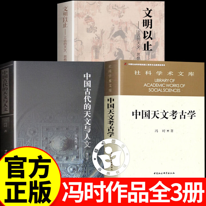 《冯时作品中国天文考古学+文明以止上古的天文思想与制度+中国古代的天文与人文修订版 冯时 著 中国社会科学 冯时的书 单本中国古代的天文与人文 ...