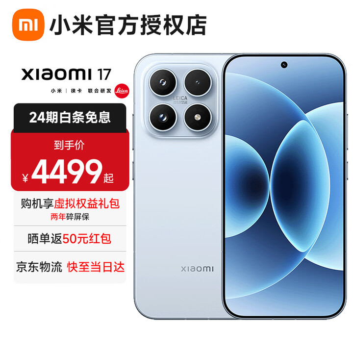 小米（MI）17 【白条免息】小米15周年旗舰新品5G手机 第五代骁龙8至尊版 7000mAh金沙江电池 手机小米 冰融蓝 16G+1TB 全网通【京东物流丨白条免息】