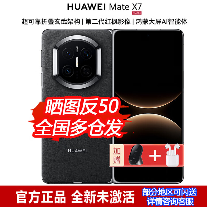 华为（HUAWEI）Mate X7 【24期丨免息】新款华为鸿蒙典藏折叠屏手机 麒麟9030 超可靠折叠玄武架构第二代红枫影像 曜石黑 12+512GB 24期白条免息【增华为立式无线充+蓝牙耳机】