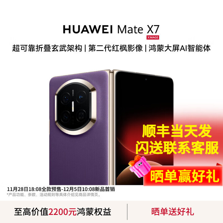 华为（HUAWEI）Mate X7 2025上市新品 华为mateX7折叠手机【北京上海深圳可闪送】麒麟9030Pro 玄武架构 华为鸿蒙 幻影紫 16GB+512GB【典藏版】【白条12期0费用】