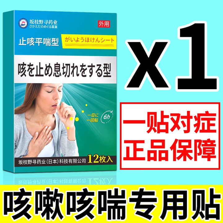 日本进口止咳贴成人小儿童专用咳嗽贴咳喘化痰支气管炎止咳膏药贴 特效1盒【咳嗽专用】 咳嗽喉咙痒干咳止i咳i化i痰清i肺【图片 价格 品牌 报价】-京东