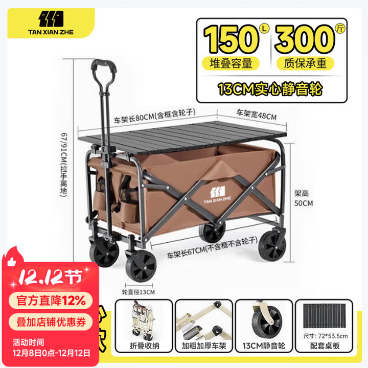 探险者（TAN XIAN ZHE）露营车坦克轮带桌板露营车户外折叠特大号快递车小拖车野餐拉车 150L 淡栗棕实心静音轮+桌板