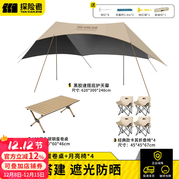 探险者黑胶天幕户外露营天幕免搭防晒沙滩遮阳棚速开便携凉亭 20㎡【速搭天幕+蛋卷桌+月亮椅*4】