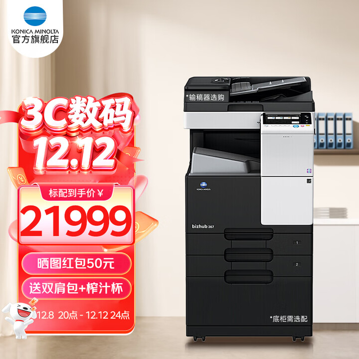 柯尼卡美能达（KONICA MINOLTA） 287/367 a3数码复合机黑白自动双面复印办公 bizhub 367（36页/分） 内置装订版（主机+输稿器+内置排纸处理器+工作底）