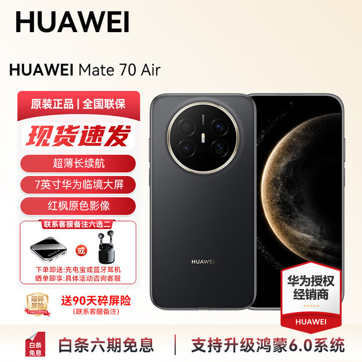 华为（HUAWEI） Mate 70 Air 5000万像素 轻薄 超强续航 红枫影像 华为新品手机 7英寸临境大屏 支持鸿蒙6.0系统 曜金黑 12+256GB 官方标配