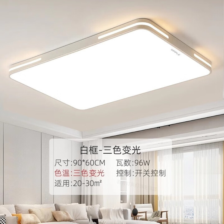 欧普照明2025新款led主灯客厅灯吸顶灯现代简约大气护眼灯具套餐 白框90*60长方形三色变光[96瓦]【图片 价格 品牌 报价】-京东