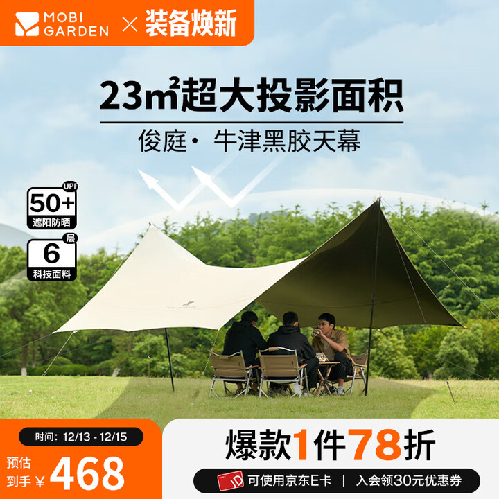 牧高笛（MOBIGARDEN）俊庭牛津布黑胶天幕 户外露营大空间防雨防晒蝶形黑胶天幕 俊庭530和风沙（配2根支撑杆）