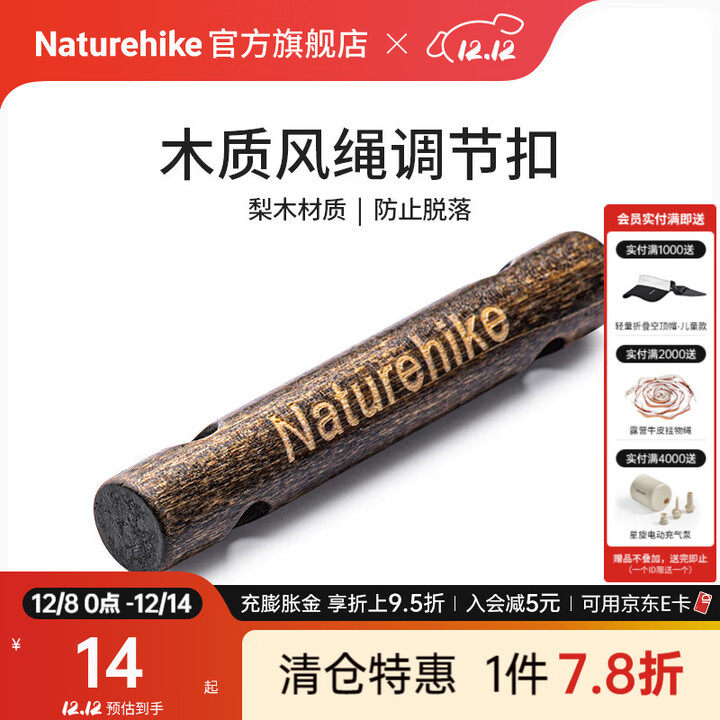 Naturehike挪客木质风绳调节扣 天幕棉布帐篷梨木调节扣露营野营配件 木色（2个装）