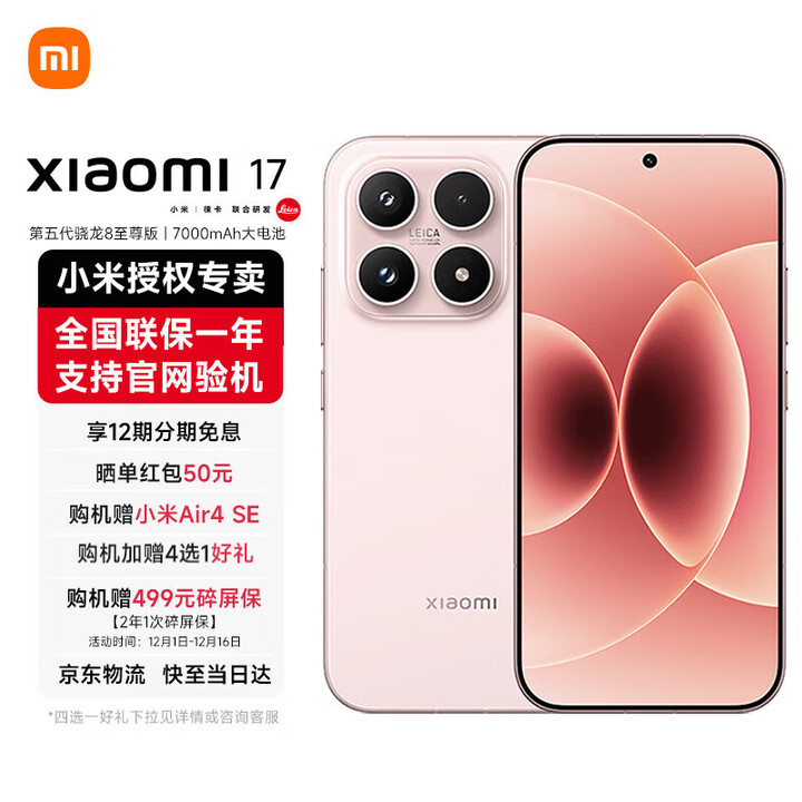 小米17 第五代骁龙8至尊版 光影猎人950 7000mAh 小米金沙江电池 新品5G手机 雪山粉 16GB+1TB 官方标配