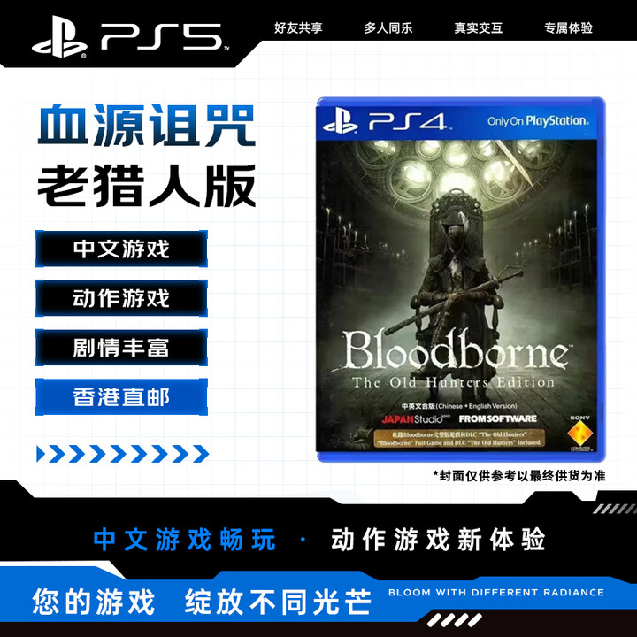 【索尼(SONY)血源诅咒:老猎人】索尼(SONY)PlayStation游戏光盘 PS4/PS5通用 血缘 血源诅咒:老猎人版 年度版(本体 ...