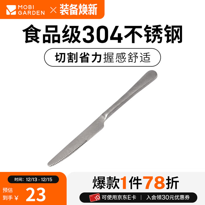牧高笛（MOBIGARDEN）餐具 户外露营聚会餐具轻量不锈钢餐刀餐叉餐勺铄岩 主餐刀（1个）