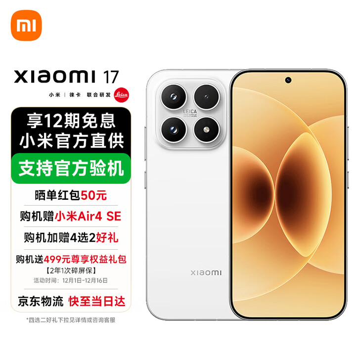 小米17 新品5G手机 白色 12GB+256GB 官方标配