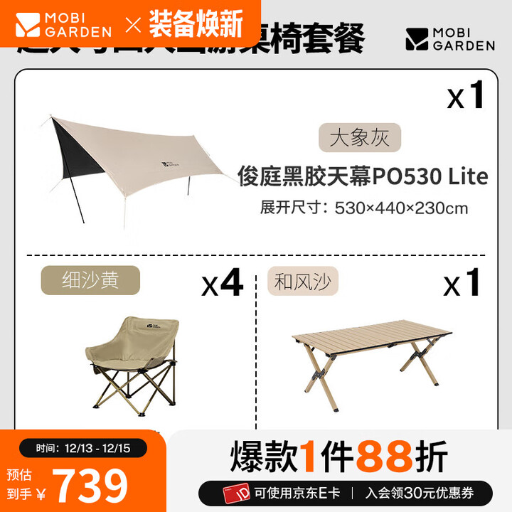 牧高笛（MOBIGARDEN）俊庭黑胶天幕 户外露营蝶形防晒遮阳布防雨大空间黑胶天幕 俊庭黑胶PO530天幕*1+月亮椅*4+碳钢蛋卷桌L套餐
