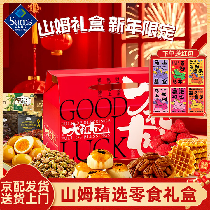 山姆会员商店（Sam’s Club）山姆代购零食大礼包伴手礼过年新年货春节送礼物长辈亲戚坚果礼盒 年货礼盒【新年good luck礼盒】38款 ...