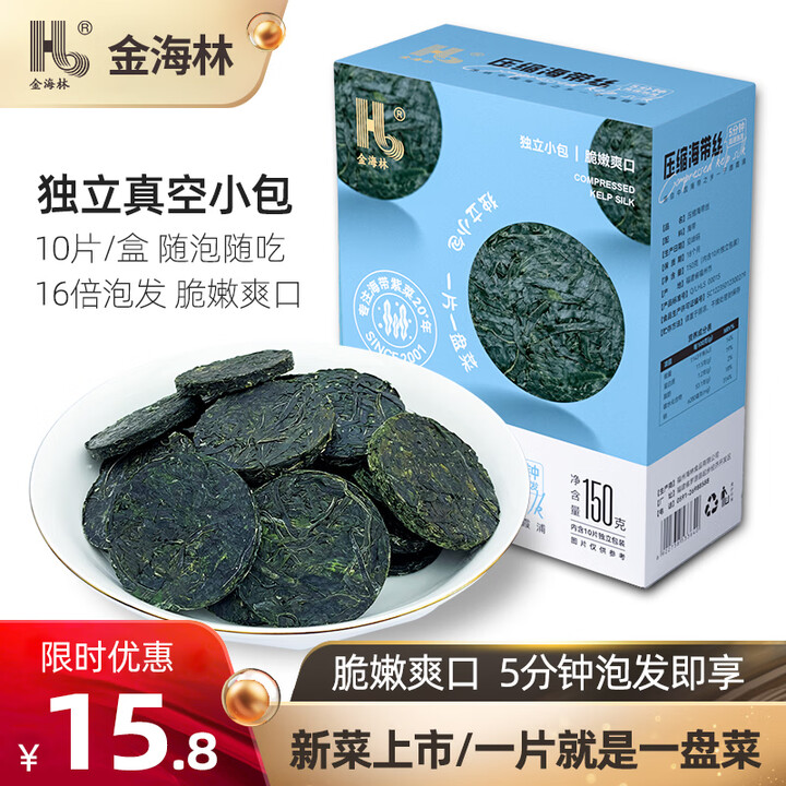金海林 压缩海带丝嫩霞浦特产烘干商用非免洗泡发凉拌干货圆饼级 15克*10片【2盒】【图片 价格 品牌 报价】-京东