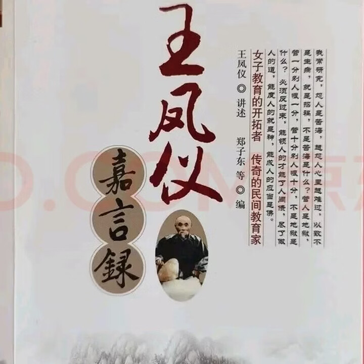 王凤仪嘉言录【图片 价格 品牌 报价】-京东
